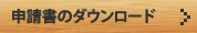 申請書のダウンロード