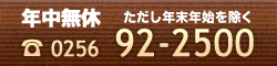 年中無休、電話番号 0256-92-2500